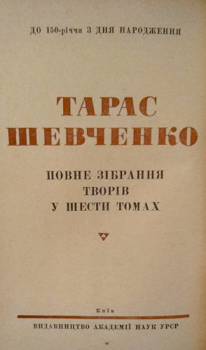 Тарас Шевченко полное собрание сочинений 6 том