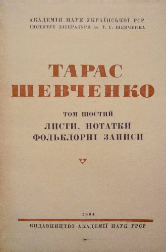 Тарас Шевченко полное собрание сочинений 6 том