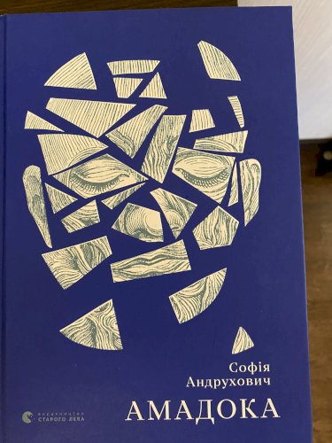 Амадока 