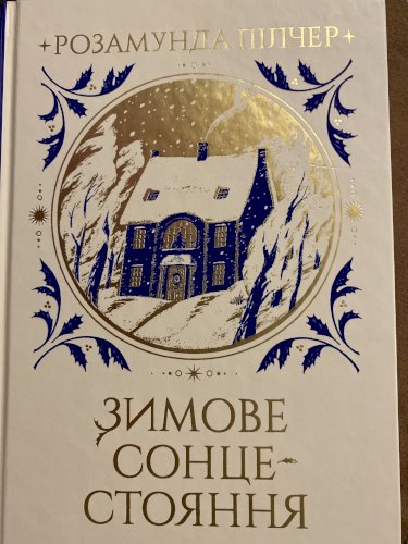 Зимове сонцестояння