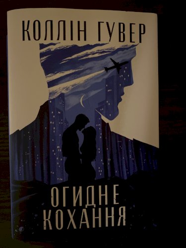 Огидне кохання