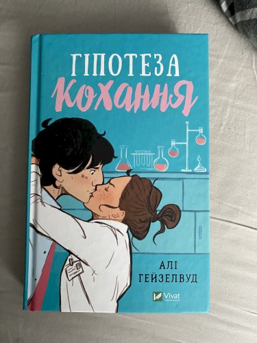 Гіпотеза кохання