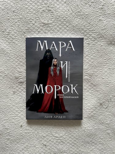 Мара и Морок