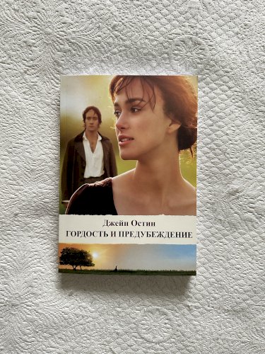 Гордость и предубеждение