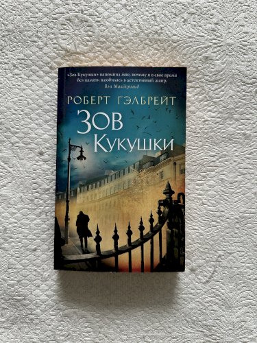 Зов кукушки