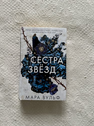 Сестра зірок