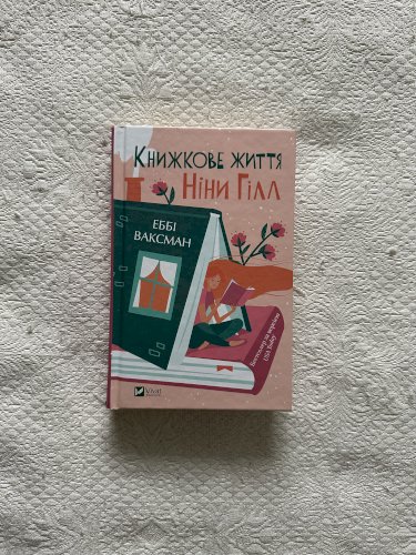 Книжкове життя Ніни Гілл