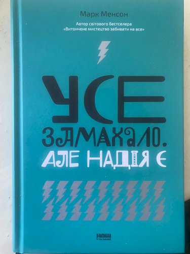 Усе замахало, але надія є