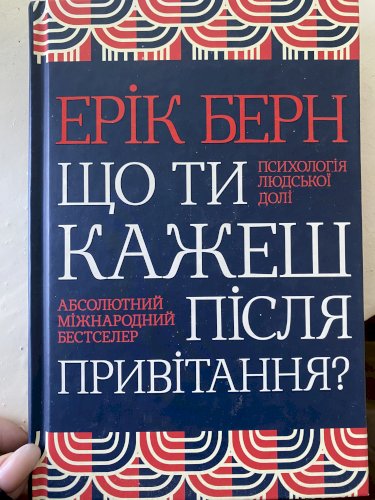 Що ти скажеш після привітання? Психологія людської долі