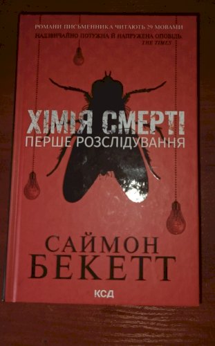 Хімія смерті перше розслідування 