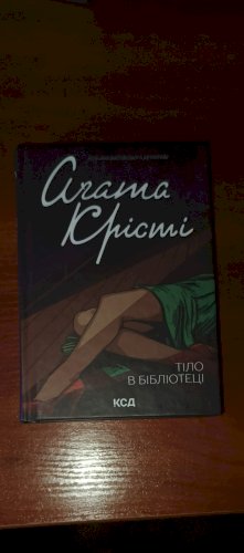Тіло в бібліотеці 