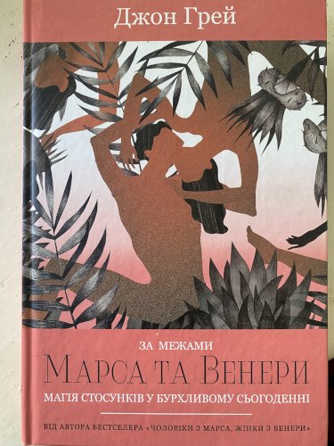 За межами Марса та Венери. Магія стосунків у бурхливому сьогоденні.