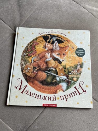 Маленький принц