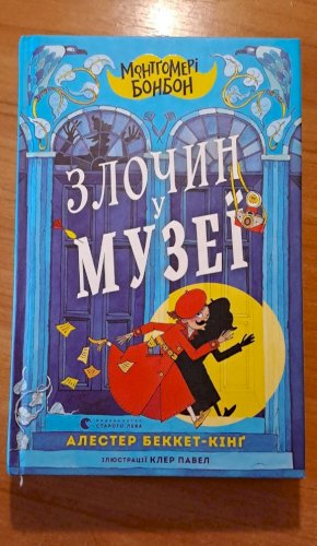 Монтґомері Бонбон. Злочин у музеї