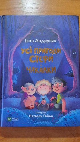 Усі пригоди Стефи і Чакалки