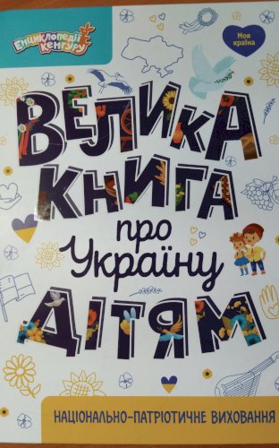 Велика книга про Україну дітям