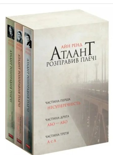 Атлант розправив плечі 