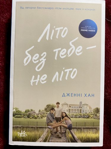 Літо без тебе - не літо 