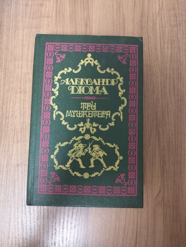 Три мушкетера 