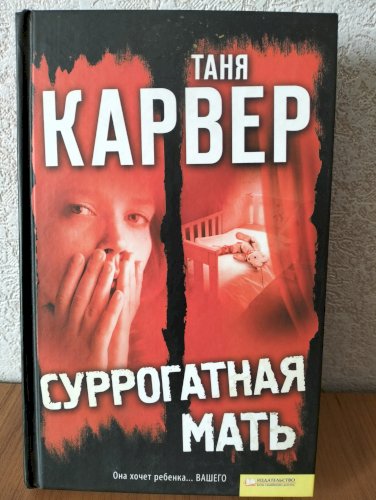 Суррогатная мать 