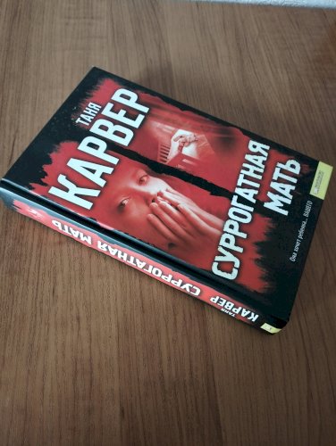 Суррогатная мать 