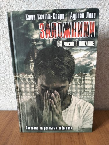 Заложники. 68 часов в ловушке 