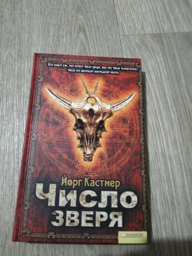 Число зверя 