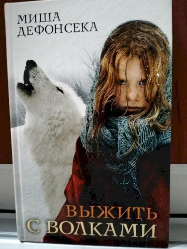Выжить с волками 