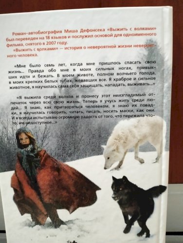 Выжить с волками 