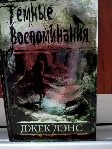 Тёмные воспоминания 