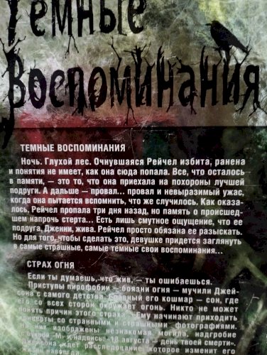Тёмные воспоминания 