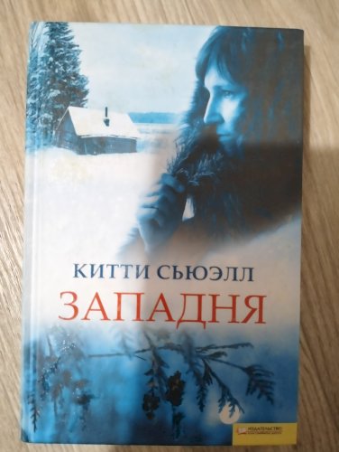 Западня