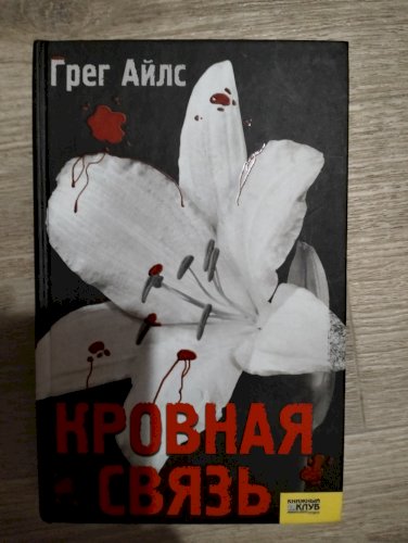 Кровная связь 