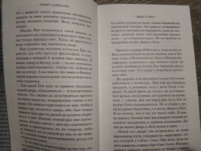 Дверь в лето 