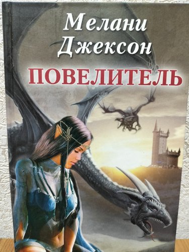 Повелитель 