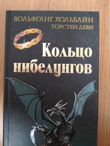 Кольцо нибелунгов 