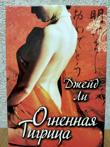 Огненная тигрица 