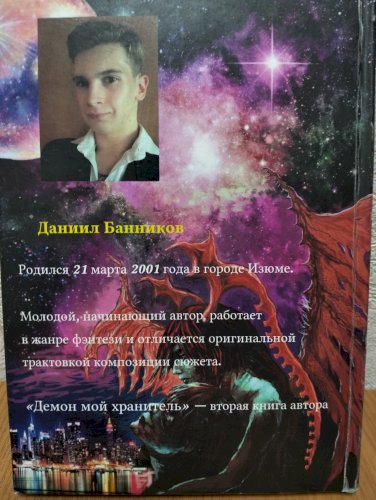 Демон мой хранитель 