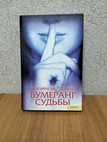 Бумеранг судьбы