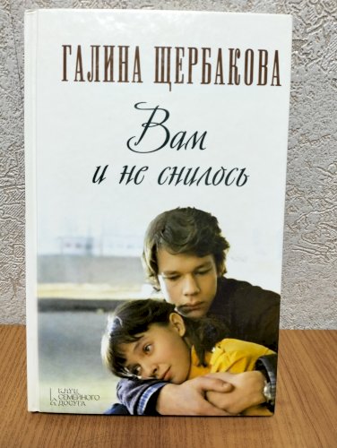 Вам и не снилось 