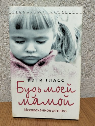 Будь моей мамой 