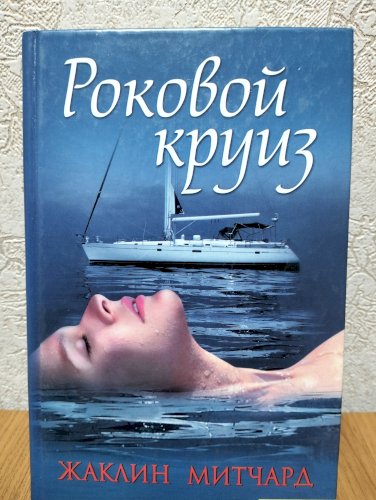 Роковой круиз 