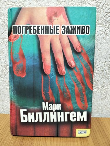 Погребённые заживо