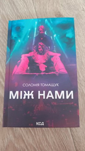Між нами