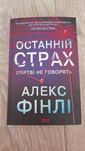 Останній страх
