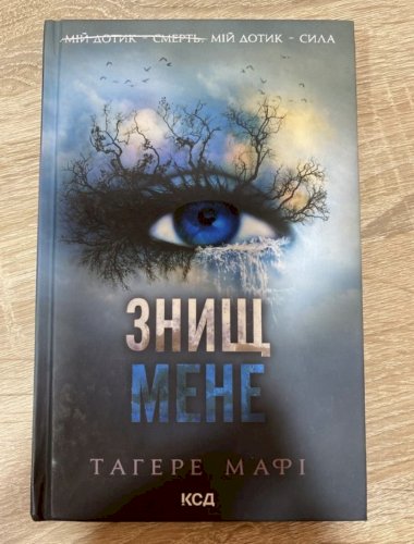 Знищ мене