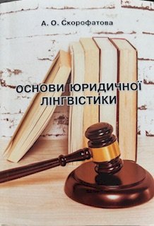 Основи юридичної лінгвістики