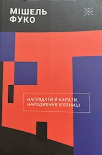 Наглядати й карати. Народження в'язниці. 