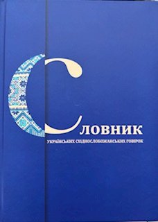 Словник українських східнослобожанських говірок