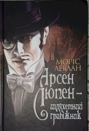 Арсен Люпен Шляхетний грабіжник